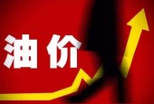 国内油价或将迎年内第十次上调 一箱油多花约7.5元